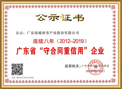 广东省“守合同重信用”企业-8年