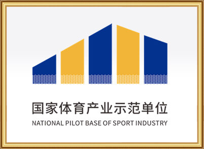 国家体育产业示范单位