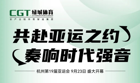 倒计时1天!CGT304am永利集团体育与您相约“绿色亚运”(内附杭州亚运会总赛程)